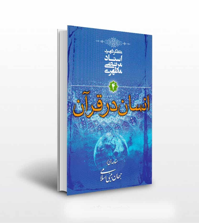 کتاب انسان در قرآن اثر استاد مرتضی مطهری نشر صدرا — تصویر ۲