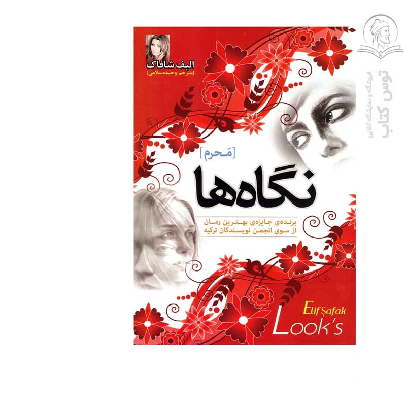 کتاب نگاه ها اثر الیف شافاک نشر نسیم قلم