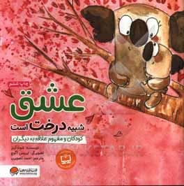کتاب عشق شبیه درخت است اثر شونا آینز نشر مهرسا — تصویر ۲