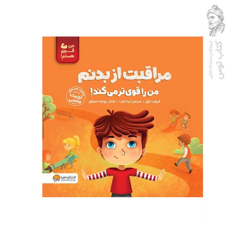 کتاب مراقبت از بدنم من را قوی تر می کند اثر الیزابت کول نشر مهرسا