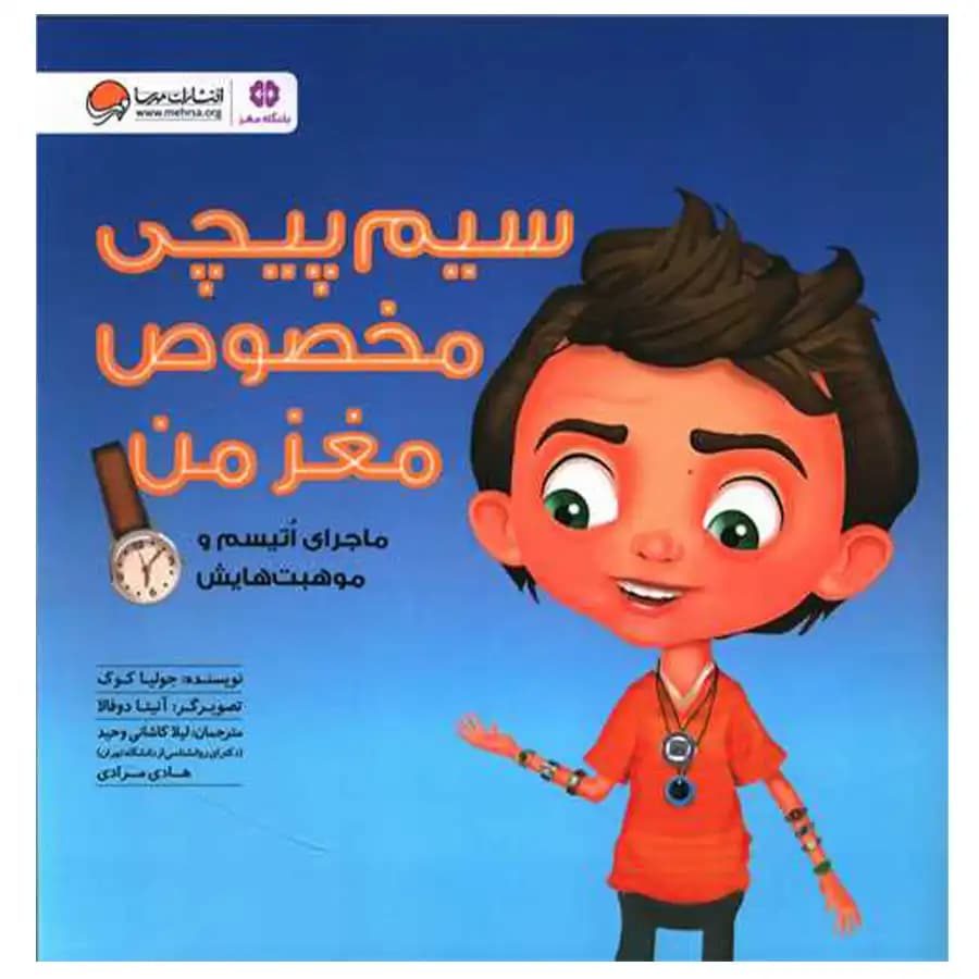 کتاب سیم پیچی مخصوص مغز من اثر جولیا کوک نشر مهرسا — تصویر ۲