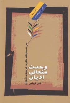 کتاب وحدت متعالی ادیان