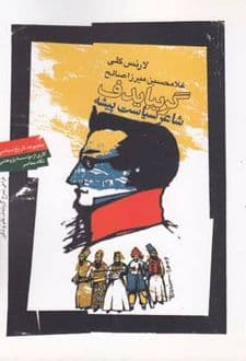 کتاب گریبایدف شاعر سیاست پیشه