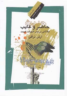 کتاب حدیث حاضر و غایب — تصویر ۲