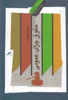 کتاب حقوق جزای عمومی