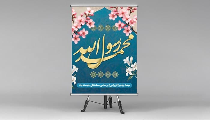 فایل لایه باز بنر مبعث پیامبر اکرم