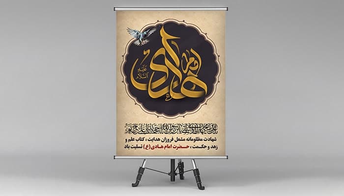 فایل لایه باز پوستر شهادت امام هادی