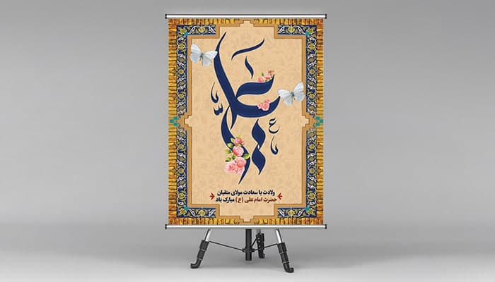 فایل لایه باز بنر ولادت حضرت علی (ع)