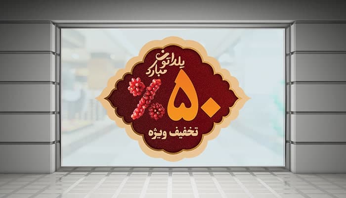 فایل لایه باز برچسب روی شیشه تخفیف شب یلدا