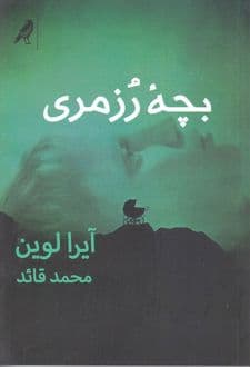 کتاب بچه ی رزمری