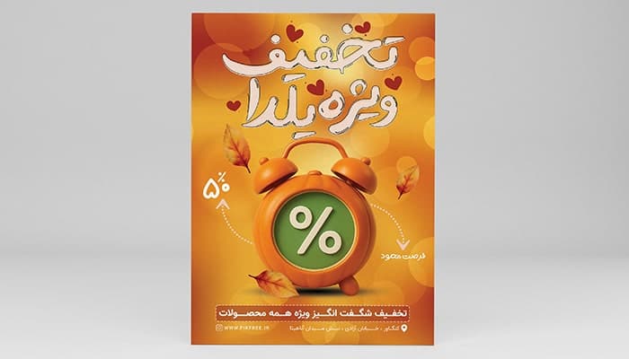 فایل لایه باز تراکت تخفیف یلدا طرح کدو تنبل و ساعت