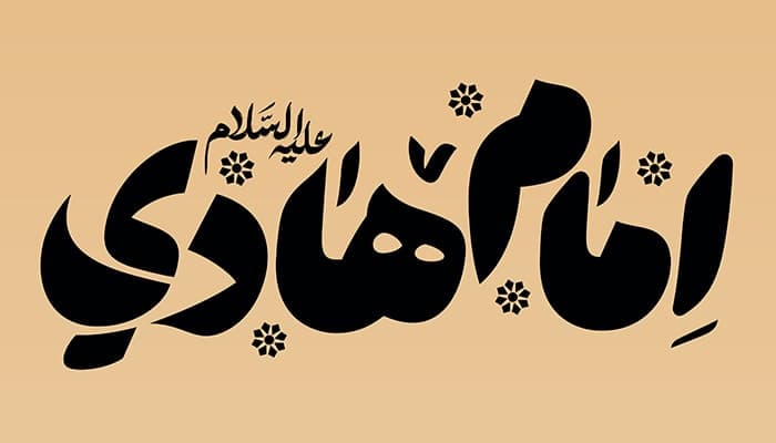 فایل لایه باز تایپوگرافی امام هادی