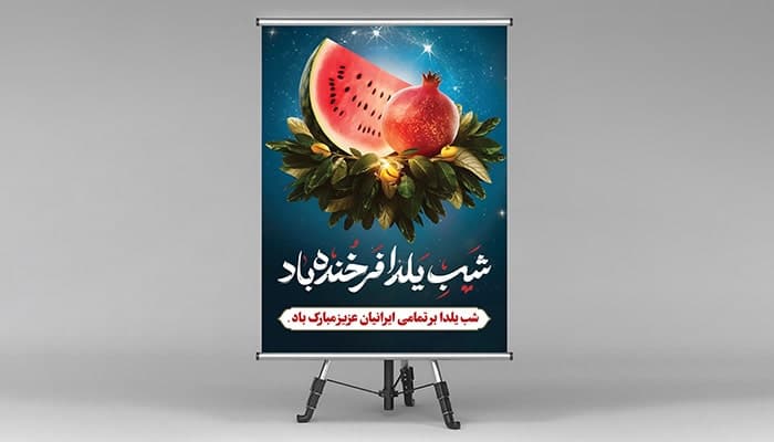 فایل لایه باز بنر شب یلدا طرح انار و هندوانه