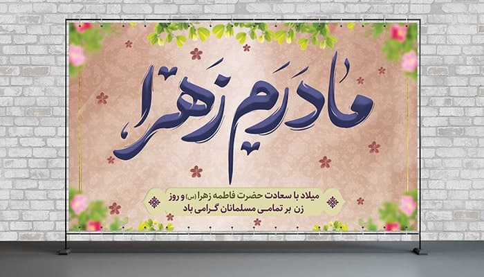 فایل لایه باز بنر روز زن و ولادت فاطمه