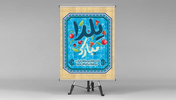 فایل لایه باز بنر شب یلدا طرح حوض