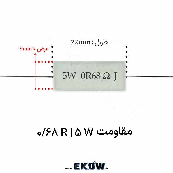 مقاومت آجری 5 وات 0.68 اهم ( 5W 0.68 R)