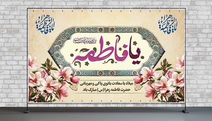 فایل لایه باز بنر ولادت و میلاد حضرت فاطمه