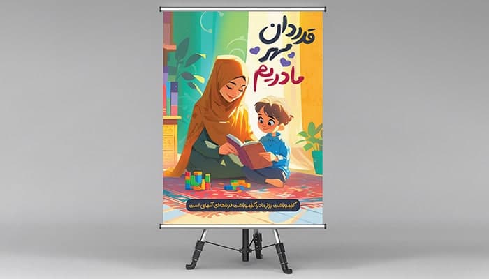 فایل لایه باز بنر روز مادر طرح مادر و پسربچه