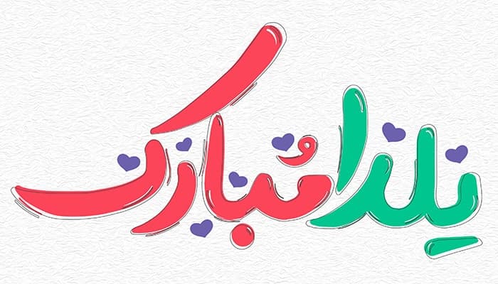 فایل لایه باز تایپوگرافی یلدا مبارک طرح فانتزی