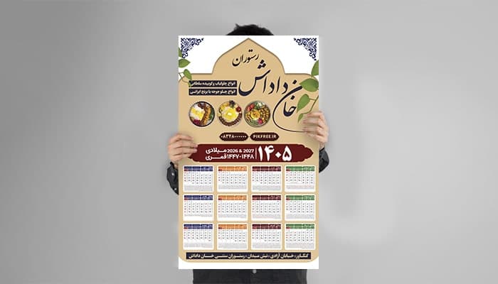 فایل لایه باز تقویم سال 1405 طرح رستوران سنتی