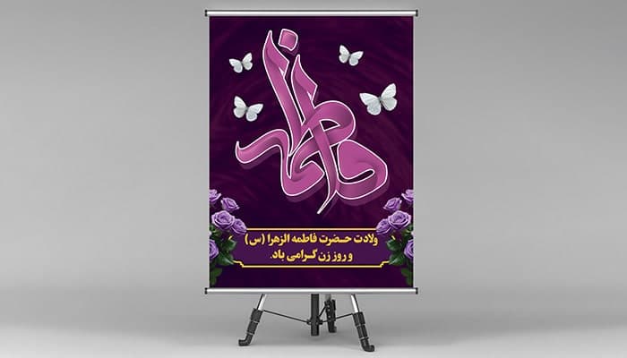 فایل لایه باز بنر ولادت حضرت فاطمه و روز زن