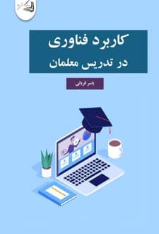 کتاب کاربرد فناوری در تدریس معلمان