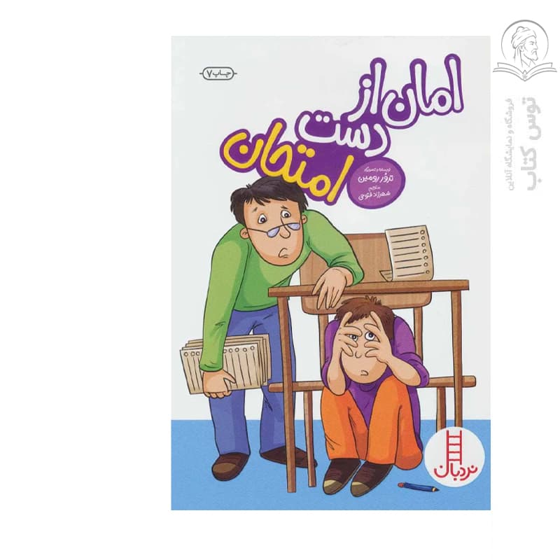 کتاب امان از دست امتحان اثر ترور رومین نشر نردبان