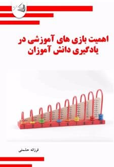 کتاب اهمیت بازی های آموزشی در یادگیری دانش آموزان — تصویر ۲