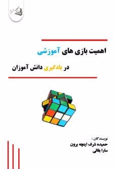 کتاب اهمیت بازی های آموزشی در یادگیری دانش آموزان