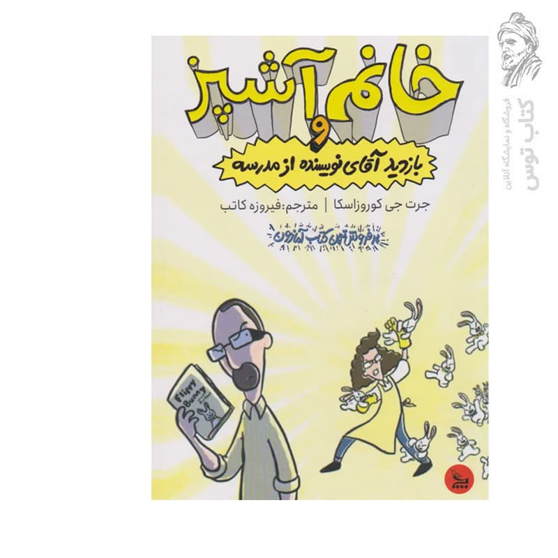کتاب خانم آشپز و بازدید آقای نویسنده از مدرسه اثر جرت جی کوروزاسکا نشر چلچله