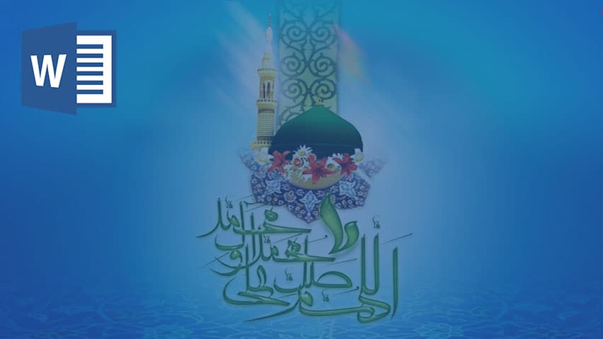 و دانلود تحقیق خاتم الانبیا از کودکی تا هجرت