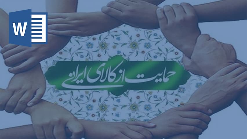 و دانلود تحقیق حمایت از کالای ایرانی