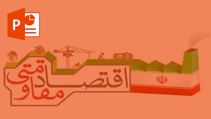 و دانلود پاورپوینت کلیات اقتصاد مقاومتی