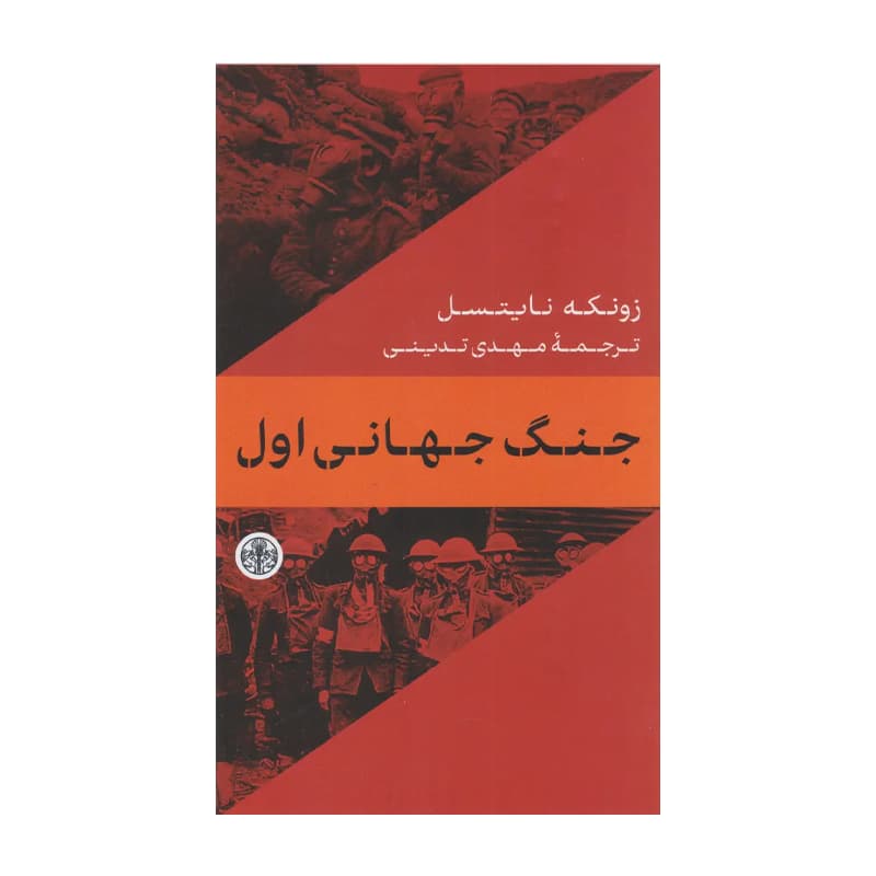 کتاب جنگ‌ جهانی‌ اول — تصویر ۲