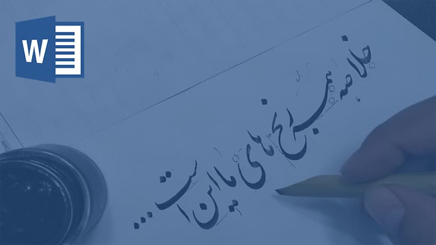 و دانلود تحقیق خوش‌نویسی ایرانی