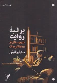 کتاب بر لبه روایت