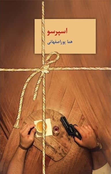 کتاب اسپرسو اثر هما پوراصفهانی نشر سخن (۳ جلدی) — تصویر ۲