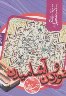 کتاب خوردن و آشامیدن در طب ایرانی