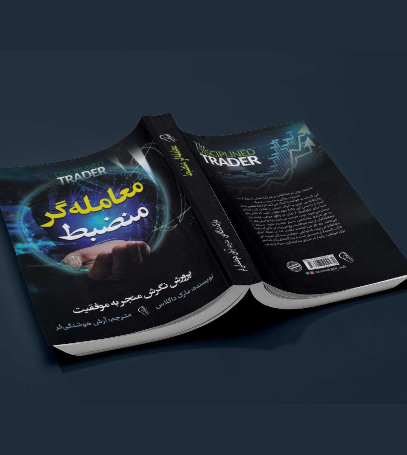 کتاب معامله گر منضبط: پرورش نگرش منجر به موفقیت اثر مارک داگلاس نشر آزرمیدخت — تصویر ۳