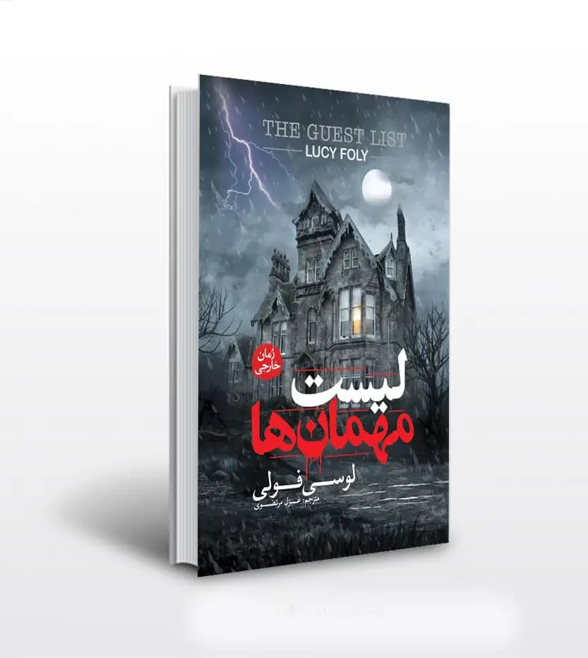 کتاب لیست مهمان ها اثر لوسی فولی نشر آزرمیدخت — تصویر ۲
