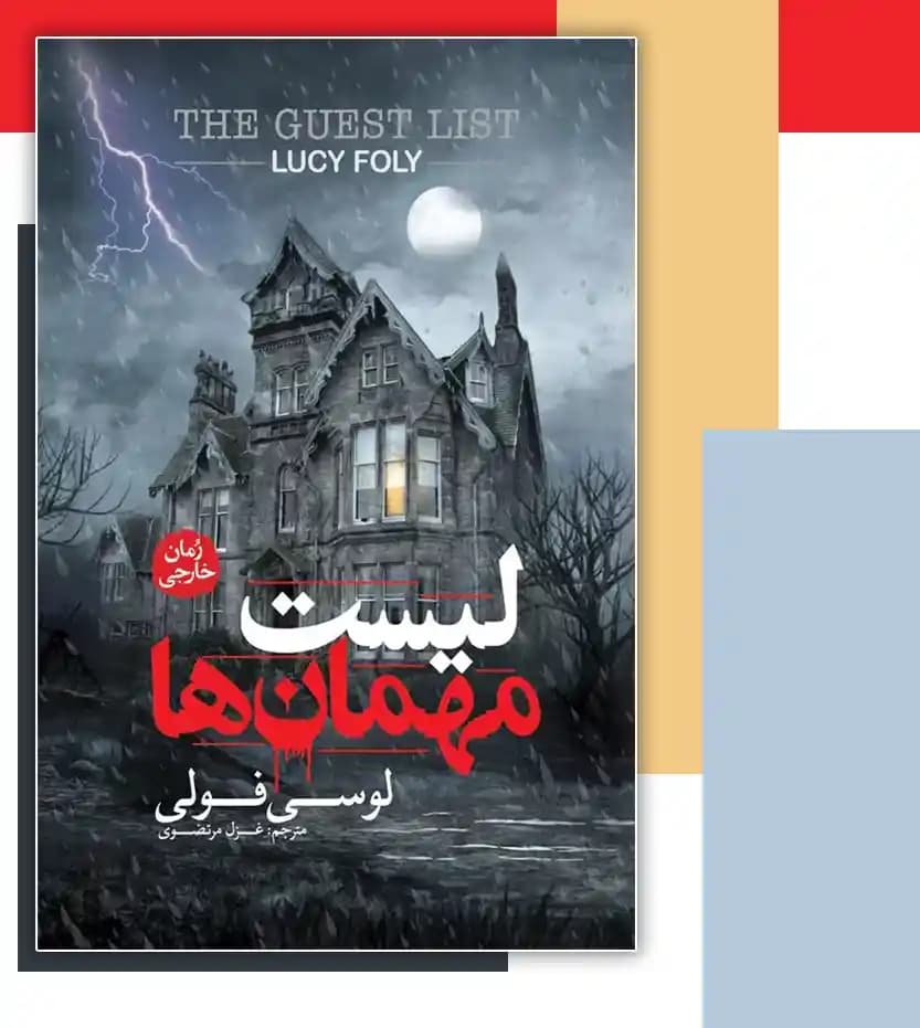 کتاب لیست مهمان ها اثر لوسی فولی نشر آزرمیدخت — تصویر ۴