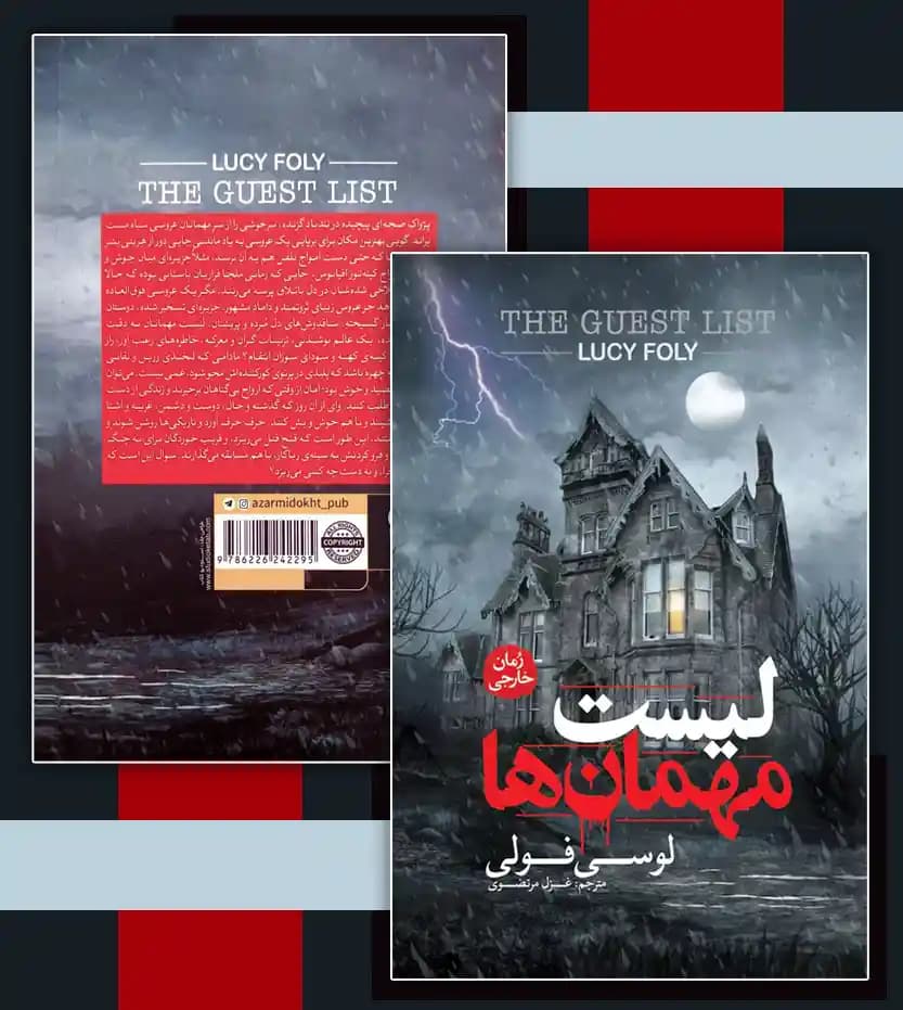 کتاب لیست مهمان ها اثر لوسی فولی نشر آزرمیدخت — تصویر ۵