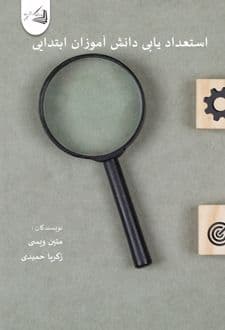 کتاب استعدادیابی دانش آموزان ابتدایی