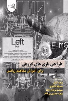کتاب طراحی بازی های گروهی برای آموزش مفاهیم ریاضی