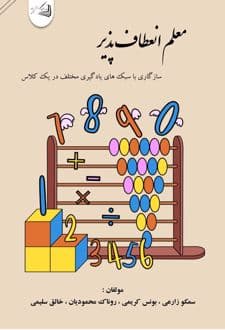 کتاب معلم انعطاف پذیر