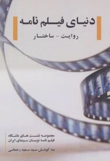 کتاب دنیای فیلم‌نامه : روایت – ساختار