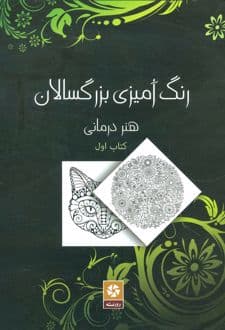 کتاب رنگ آمیزی بزرگسالان 1
