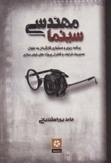 کتاب مهندسی سینما