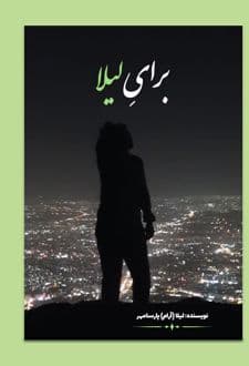 کتاب برای لیلا