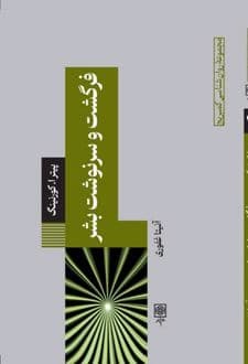کتاب فرگشت و سرنوشت بشر